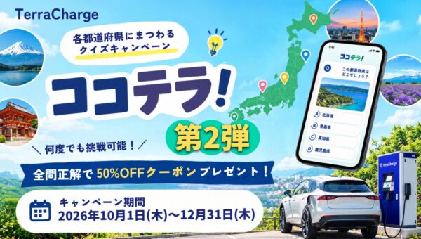 テラチャージ、各都道府県にまつわるクイズキャンペーン「ココテラ！」第2弾を開始