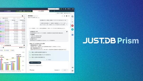 ノーコード クラウドデータベース「JUST.DB」に社内データの活用を生成AIで高度化する「JUST.DB Prism」を搭載し 12月15日(火)より提供開始