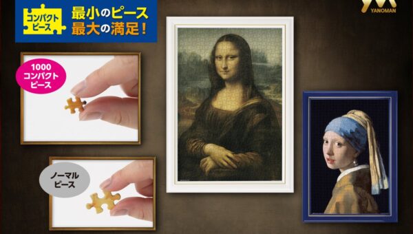 【最小のピースで、最大の満足を。】1000ピースの達成感を、飾りやすいサイズで。ジグソーパズル「コンパクトピース」から「モナ・リザ」など名画・世界の風景の新絵柄6点を10月下旬より発売！