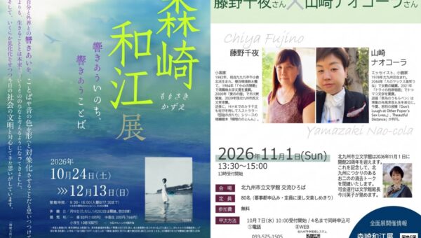 【北九州市】文学館開館20周年！秋の特別企画「森崎和江展」と記念トーク（藤野千夜氏×山崎ナオコーラ氏）を開催