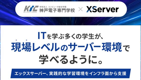 エックスサーバー、IT教育機関「神戸電子専門学校」へ実践的なサーバー環境を提供