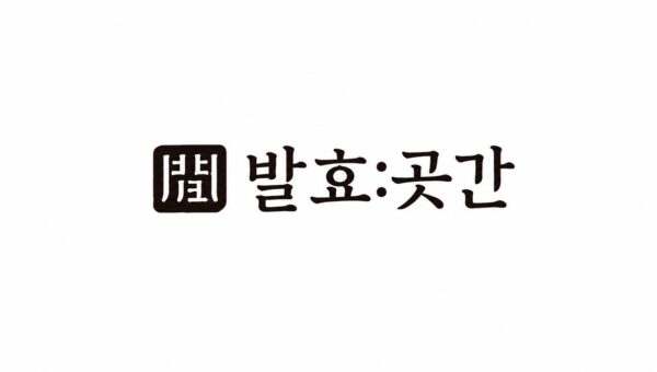 韓国のプレミアム食品セレクトショップ「BALHYO GOTGAN」が渋谷スクランブルスクエアに期間限定オープン！