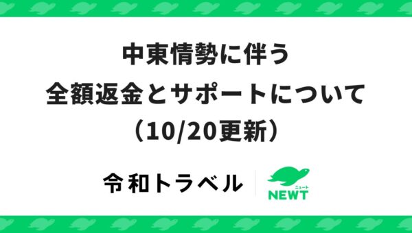 旅行予約サービス『NEWT（ニュート）』、中東情勢に伴う全額返金とサポートについてのお知らせ（10/20更新）