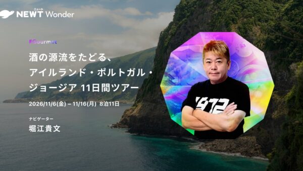旅行予約サービス『NEWT（ニュート）』、実業家・堀江貴文氏と酒の源流をたどる！NEWT Wonderツアー募集中