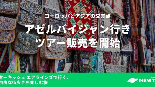 旅行予約サービス『NEWT（ニュート）』、ヨーロッパとアジアの交差点・アゼルバイジャン行きツアーの販売を開始