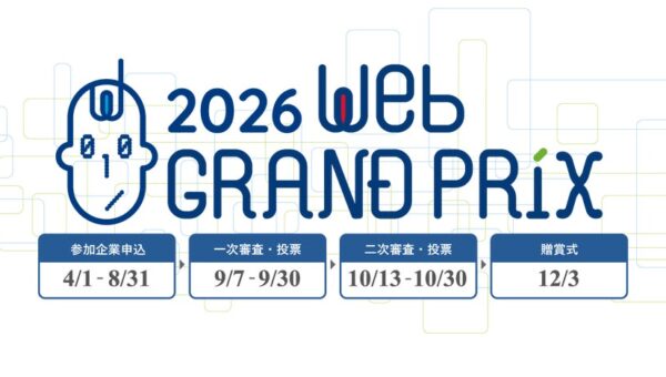 第１４回Webグランプリ【企業グランプリ部門】二次審査進出サイト、有識者で構成される特別審査委員を発表