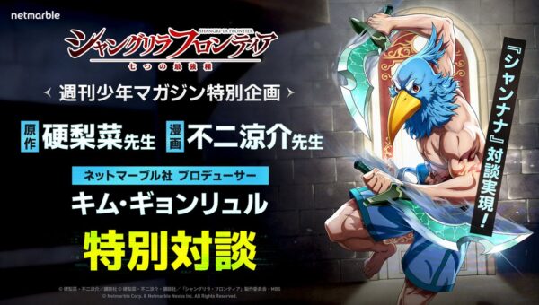 ネットマーブル、シリーズ初のゲーム化作品『シャングリラ・フロンティア～七つの最強種～』原作・硬梨菜先生、漫画・不二涼介先生、ゲームプロデューサーによる特別対談が実現！