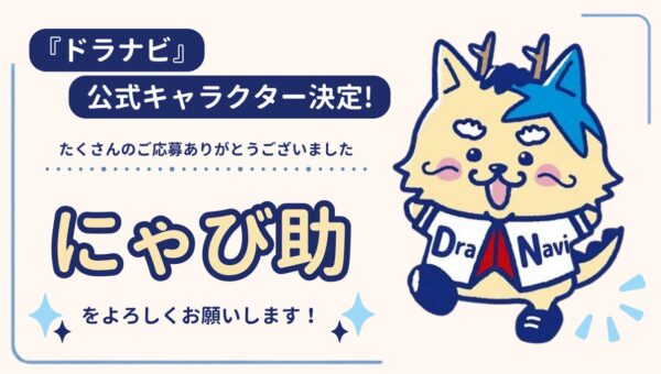 井戸田潤さん、熊崎晴香さんが命名！中日ドラゴンズ応援番組『ドラナビ』公式キャラクターが「にゃび助」に決定