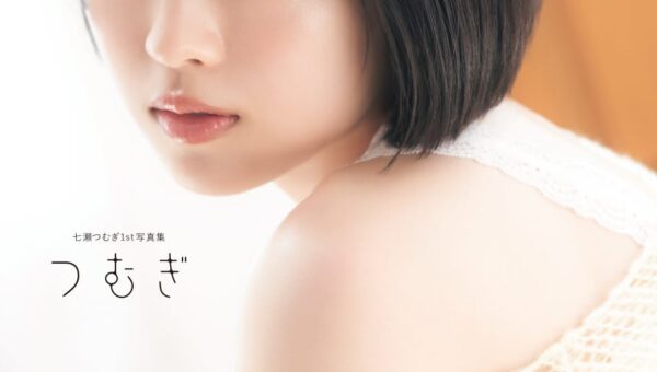 10月30日(金)発売！ 声優・七瀬つむぎの初写真集のタイトルが『つむぎ』に決定！ 表紙画像も解禁!!