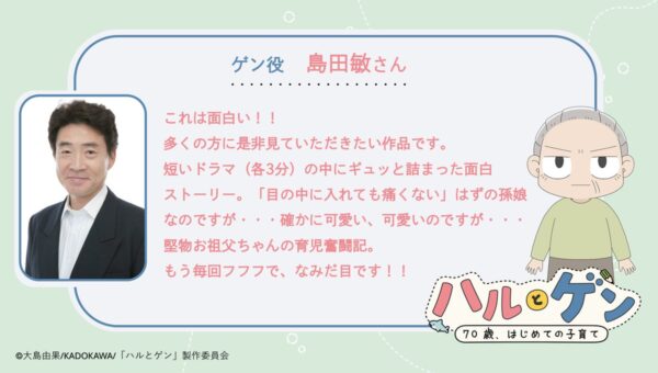 TVアニメ『ハルとゲン ～70歳、はじめての子育て～』の作品ティザーPV&メインキャストを公開！キャストコメントも到着。また公式サイトと初回放送日も合わせて解禁