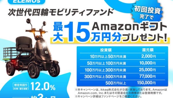 【最大15万円分ギフト券】ELEMOs次世代四輪モビリティファンド募集開始！