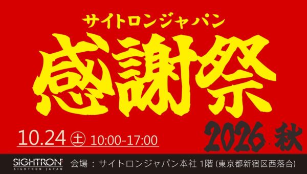 アウトレットセール「サイトロンジャパン感謝祭2026・秋」を10/24(土)に開催！人気ブランドの双眼鏡・天体望遠鏡・光学機器・ミリタリー用品などを特別価格でご提供