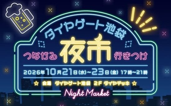 ダイヤゲート池袋で開催されるイベント「つながる行きつけ～夜市～」に協力、星空観望会を行います