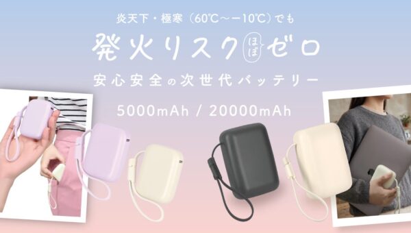 MOTTERU 発火リスクほぼゼロの「準固体バッテリー」に新モデル登場！約106g～最小・最軽量クラスモバイルバッテリー（5,000mAh/20,000mAh）を発売