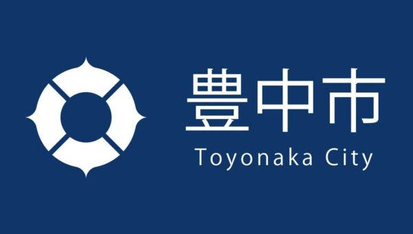 豊中市の魅力発信と財源確保を担う 「営業・広報専門官（部長級）」を公募