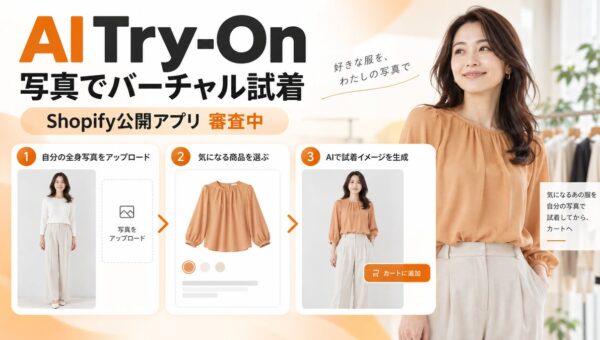 写真から着用イメージを生成するShopifyアプリ「AI Try-On」を先行発表