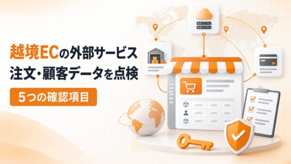 越境EC支援「CROS」で個人情報流出、外部サービスを点検する5項目と無料相談窓口を案内