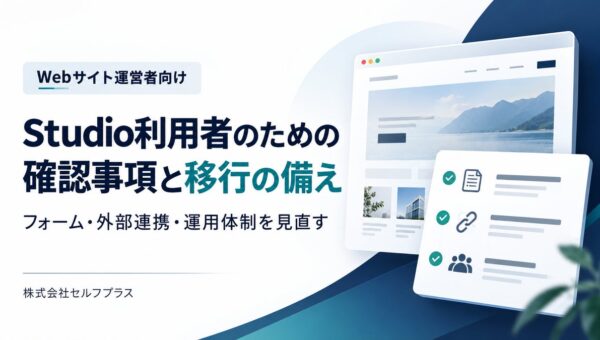 Studio利用者向けの確認事項をまとめた解説記事を公開、セルフプラスがサイト移行の相談窓口を案内