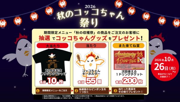 【焼鳥ダイニングいただきコッコちゃん】1号店オープンから23周年！オリジナルグッズが当たる抽選プレゼントイベント「秋のコッコちゃん祭り2026」を10月26日より開催！