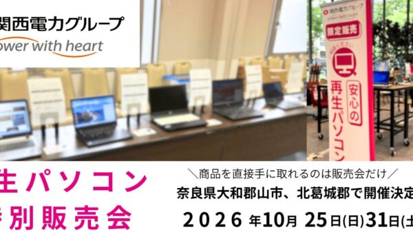 【10月イベント情報】お得な再生パソコン販売会を奈良県大和郡山市、北葛城郡王寺町で開催 ＜会場限定の購入特典あり＞