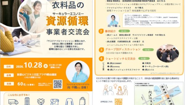 10/28(水)：衣料品のサーキュラーエコノミー事業者交流会～衣料品の循環を、埼玉から共創する～を開催します！