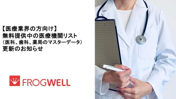 【医療業界の方向け】無料提供中の医療機関リスト（医科、歯科、薬局のマスタデータ）更新のお知らせ