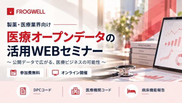 【無料オンライン】医療オープンデータの詳細と活用法を解説！「医療オープンデータの活用WEBセミナー」を開催