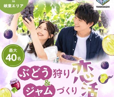 山梨県主催 やまなし恋フェス in 峡東エリア【ぶどう狩り＆ジャムづくり恋活】
