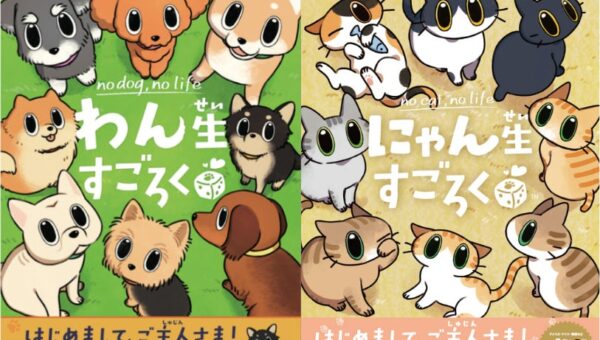 泣けるすごろく？！犬・猫の一生を体験できる『わん生すごろく』『にゃん生すごろく』が2作同時発売！