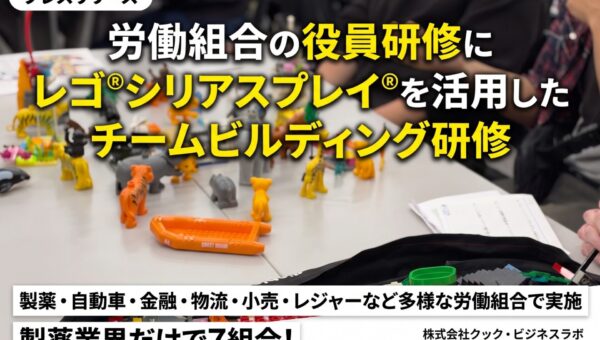 労働組合の役員研修に、レゴ®シリアスプレイ®メソッドと教材を活用したチームビルディング研修｜クック・ビジネスラボ