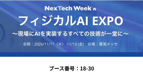NexdataがRealworld Labsと「第1回 フィジカルAI EXPO【秋】」に共同出展