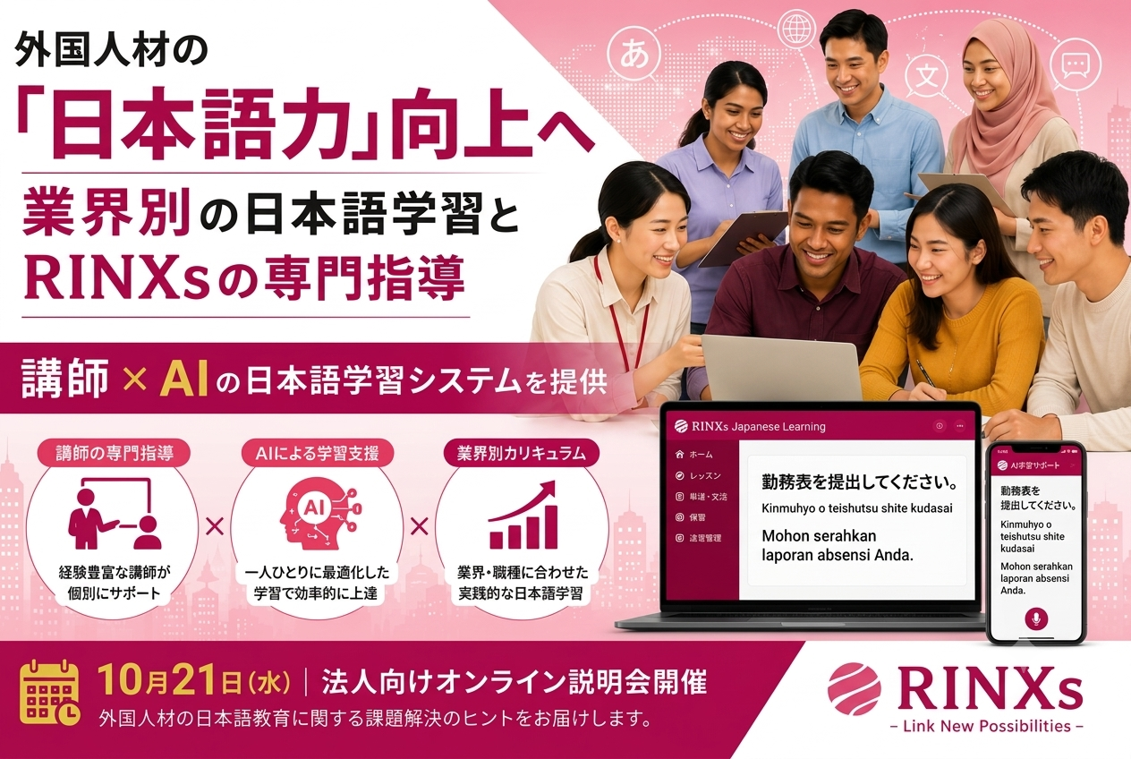 講師×AIの日本語学習システム
