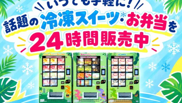 ふくいジュラモール館外東側に冷凍自動販売機！～話題の冷凍スイーツ＆グルメを24時間販売～