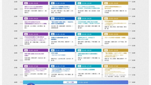 全21セッションのタイムテーブルが決定！ CFO LEADERS SUMMIT 2026