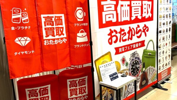 【無料査定】秋の整理に！「高価買取おたからや」催事買取フェアを神奈川県川崎市の「トライアル西友武蔵新城店」にて開催！｜10月19日(月)～11月1日(日)
