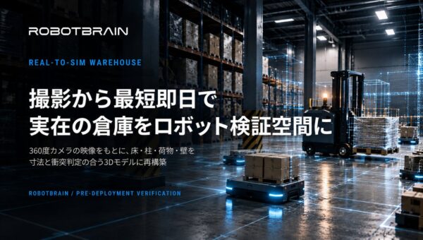 スペースデータ、撮影から最短即日で実在の倉庫をロボット検証空間に再構築