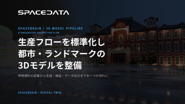 スペースデータ、都市・ランドマークの3Dモデルを短期間・高品質で整備する生産フローを標準化