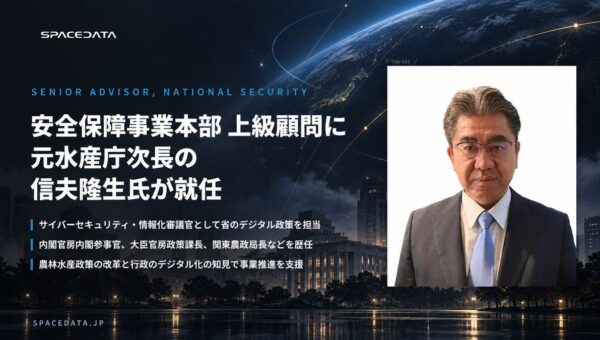 スペースデータ、農林水産省でデジタル政策を担った信夫隆生氏が安全保障事業本部 上級顧問に就任