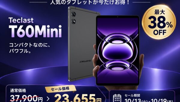 8.8インチタブレット「T60Mini」がAmazonプライム感謝祭で38%OFF！期間限定23,655円で販売