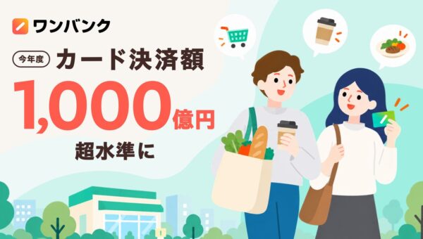 ワンバンク、カード決済が今年度1,000億円を超える水準に。家計管理からバンキング的サービスへ。