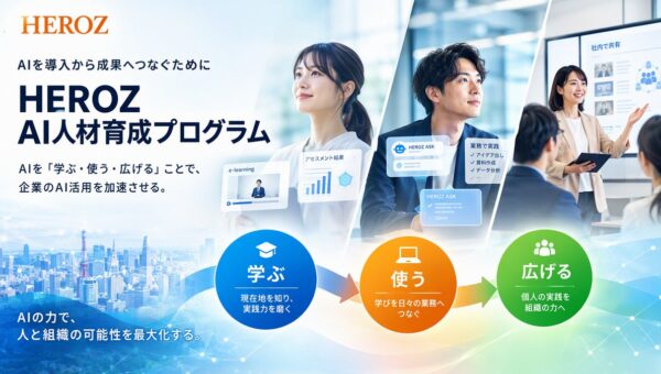 AI研修を現場の成果へ。HEROZ、企業のAI活用定着を支える新サービス「HEROZ AI人材育成プログラム」を開始！