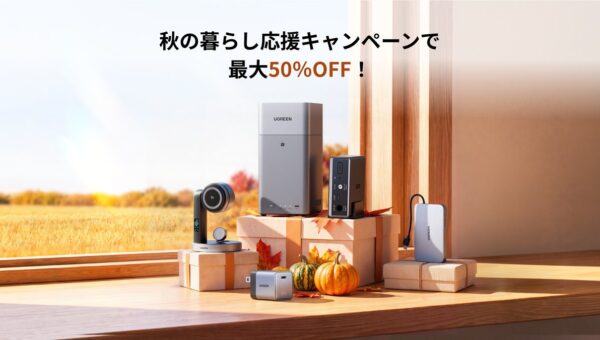 【UGREEN】最大50%OFF「秋の暮らし応援キャンペーン」開催！話題のNASも最大29%OFFで超お買得