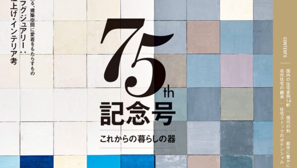 創刊75周年記念号『モダンリビング』no.289は10月14日発売