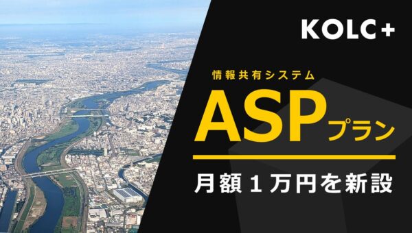 KOLC＋、月額１万円の「ASPプラン」を新設。2027年4月より提供開始