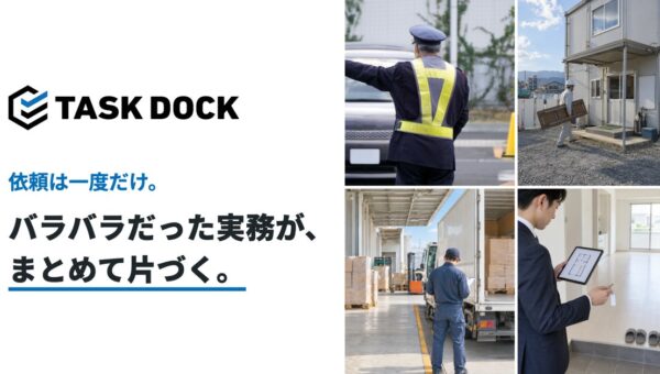 ランディット、建設・物流・不動産の現場業務をひとつの窓口で引き受ける「TASK DOCK（タスクドック）」を提供開始
