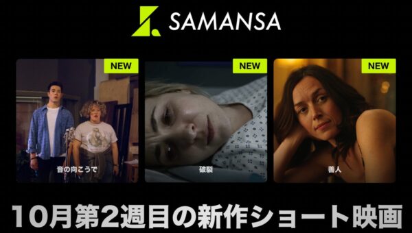 【SAMANSA】10月第2週の新作ショート映画ラインナップを発表！「痛みなんて気合い次第？」＿女性のリアルな激痛を描く実話ショートから、新人男優との気まずいロマンチックコメディまで3本を公開！