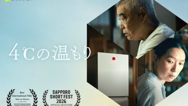 柄本明主演・SAMANSAオリジナル最新作『4℃の温もり』に江口のりこが出演 日本を代表する実力派2人の共演作が第21回札幌国際短編映画祭にて特別上映！