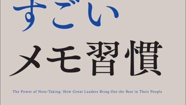 書籍『人が育つリーダーのすごいメモ習慣』10月15日（木）発売
