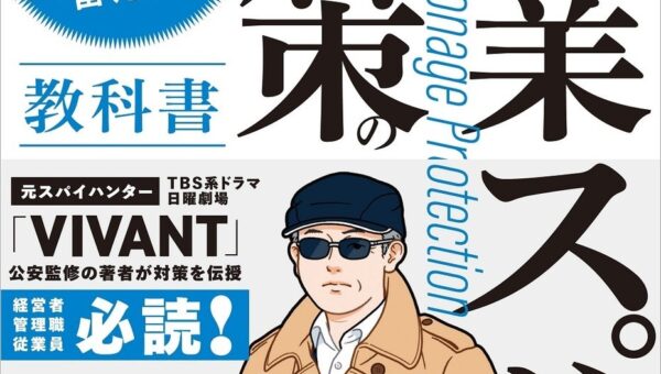 書籍『産業スパイ対策の教科書 「うちの会社は関係ない」が一番危ない』10月15日（木）発売