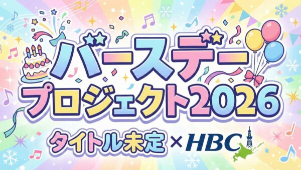 『タイトル未定×HBC バースデープロジェクト2026』～第四弾は山下 彩耶さん～